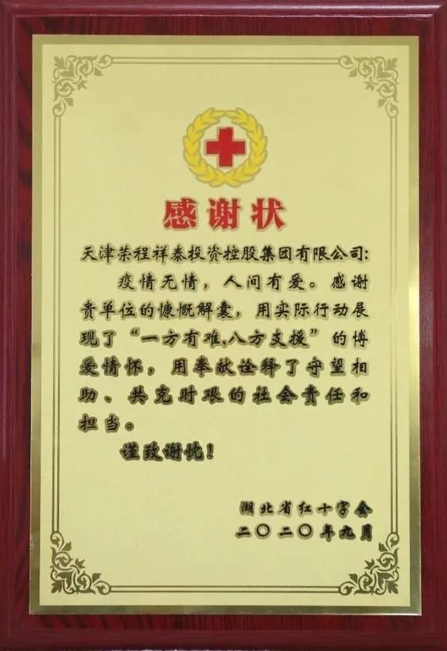 湖北省红十字会为荣程集团颁发感谢状