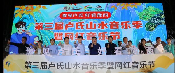 欢度国庆，乐民惠民！卢氏第三届山水音乐季暨 网红音乐节嗨唱假期！