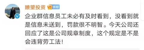 没回群消息全员被罚200元，广东中智华纬引热议