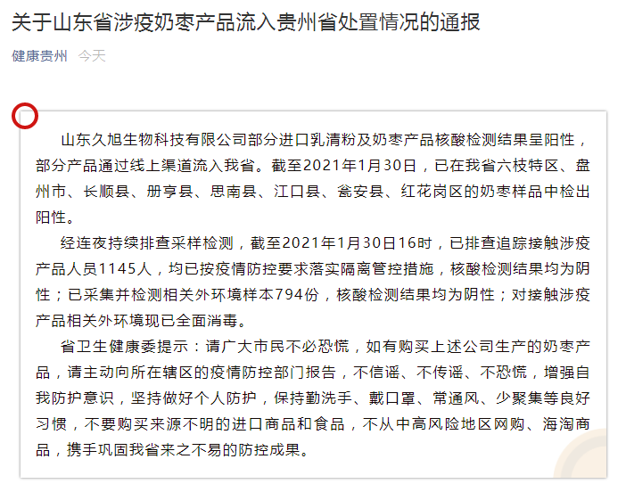 贵州卫健委最新通报:8县市奶枣样品检出阳性,排查追踪1145人,全部阴性
