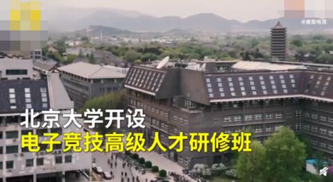 北大设电竞高级人才研修班，网友好奇：谁来当老师？