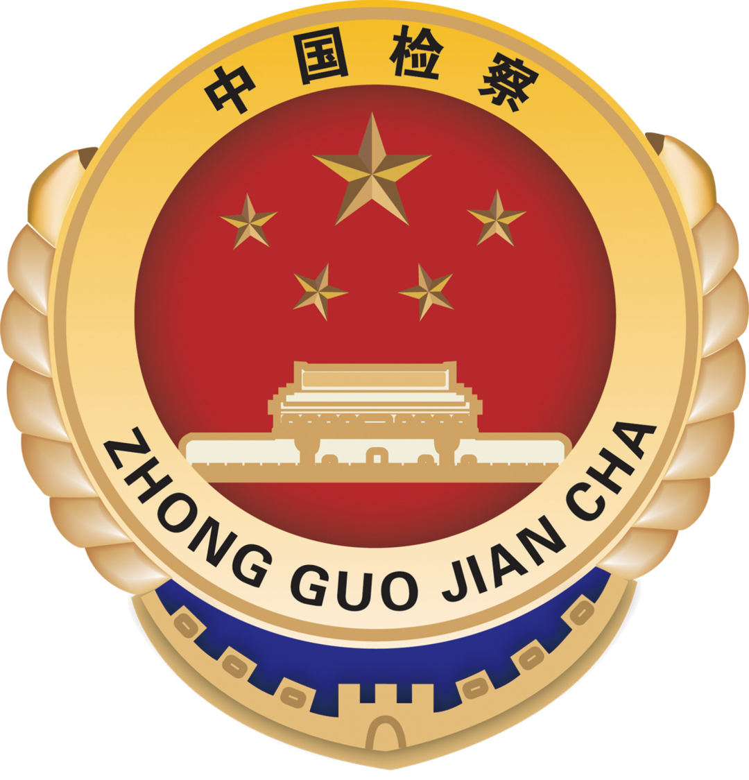 中共自贡市委,检察院