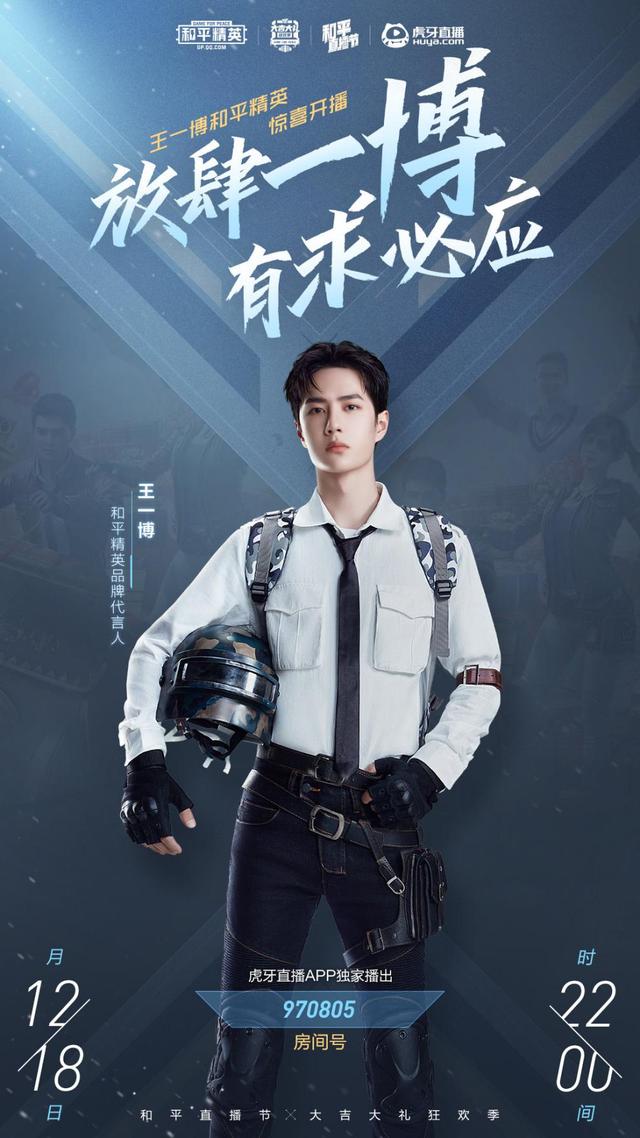和平精英联合王一博开启虎牙直播