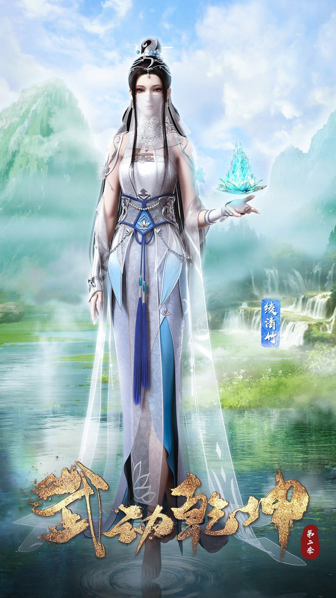 绫清竹,武动乾坤