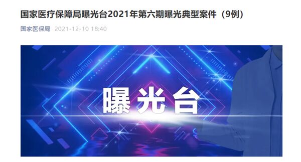 伪造住院病历、药品账实不符……青岛莱西万家居医院被处罚，涉及近16万元医保基金
