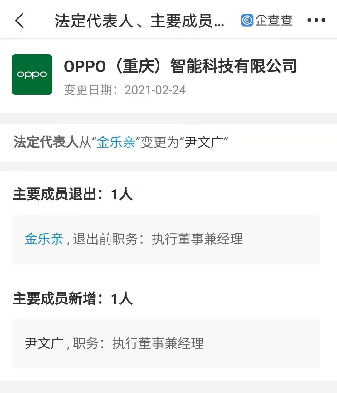 金乐亲退出oppo关联公司法定代表人,尹文广接任