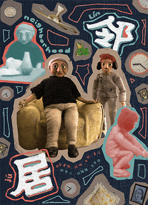 嗯,从海报就能看出这是定格动画. 一个老人决定去死.