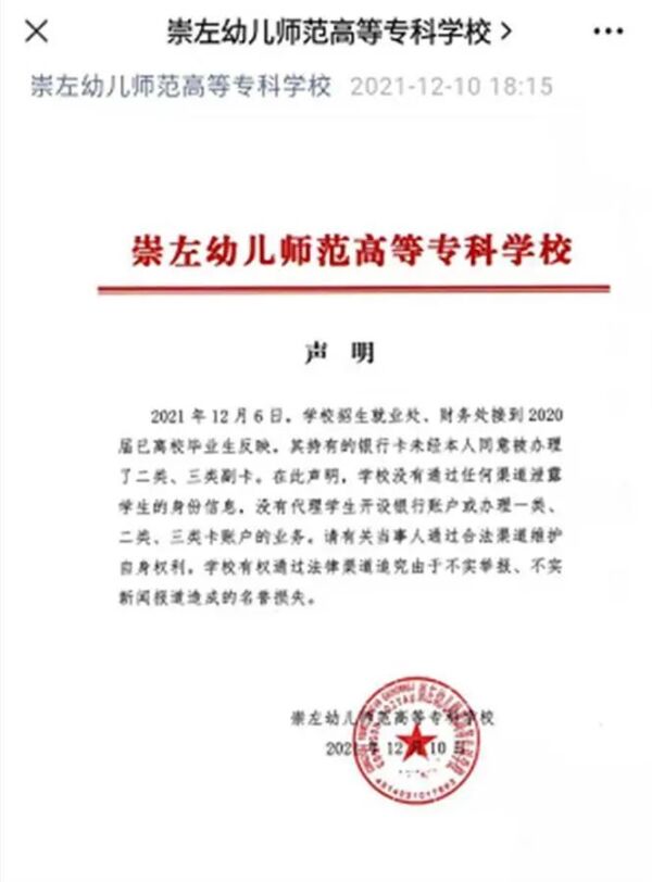 广西崇左幼专千余毕业生被开多个银行账户，有人名下多达10个！学校被疑泄露学生信息