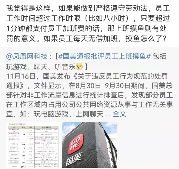 国美处罚“摸鱼”员工引发网友群嘲，打工者究竟在反感什么？