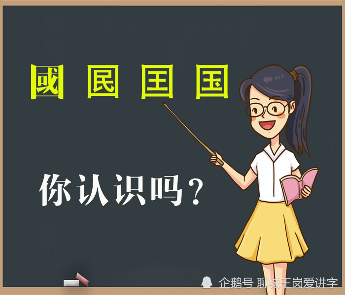 知识大讲堂 你知道汉字 国 经历过多少曲折的演变吗