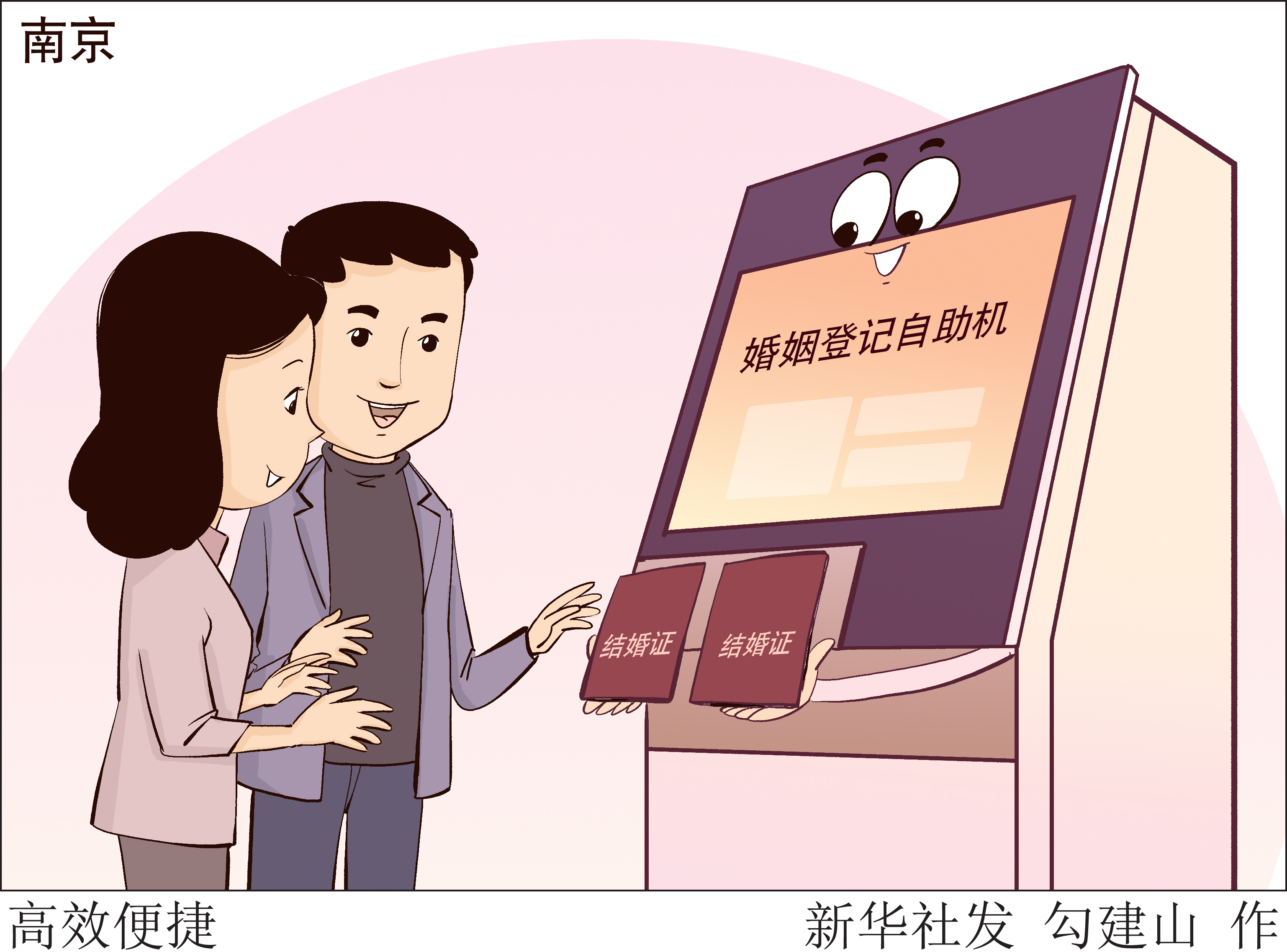 漫画,北京,南京,新华社,结婚登记
