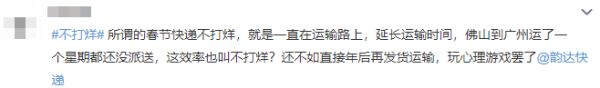 快递“春节不打烊”只是喊口号？网友：节前发货，但揽收到初七