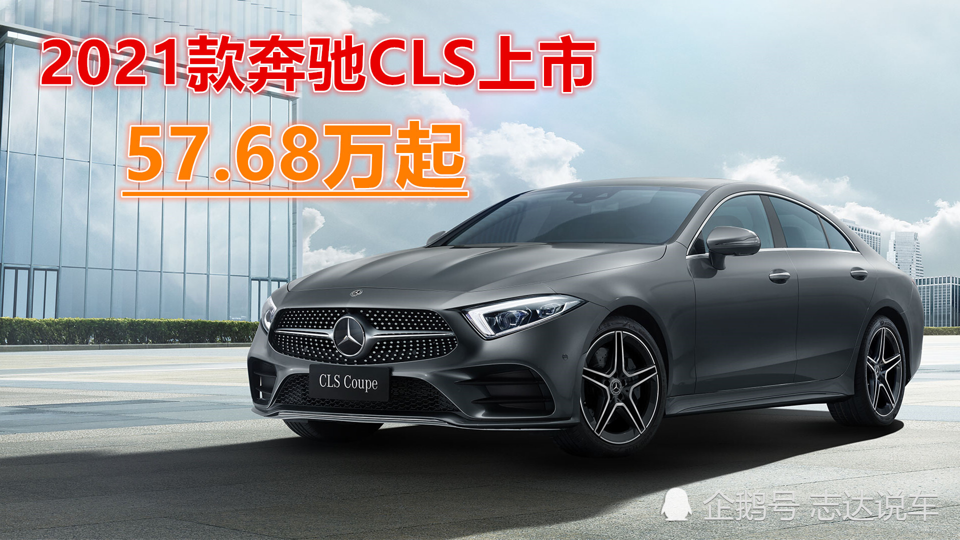 2021款奔驰cls上市,四门轿跑车,三种动力总成售价57.68万起