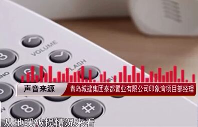 青岛印象湾梦想家新房地暖管漏气，责任认定成难题