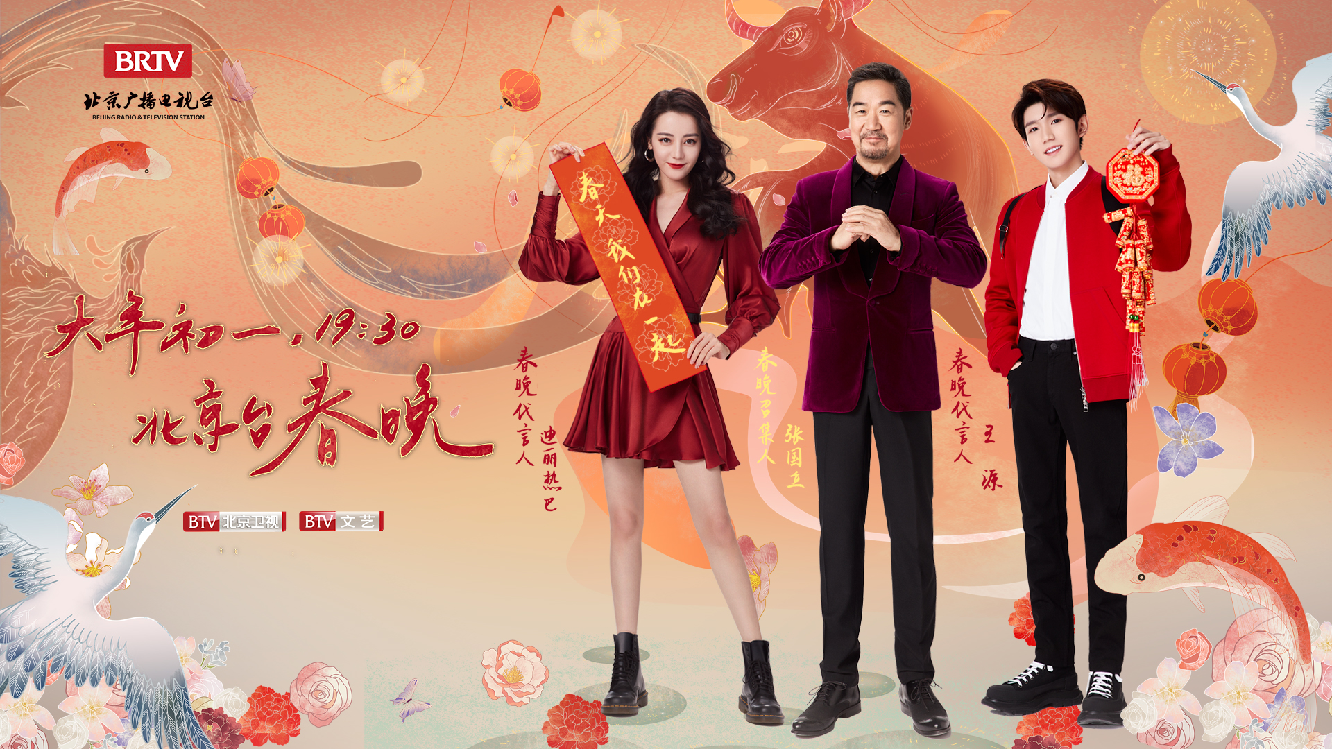 北京春晚海报"黄渤 王源""吴亦凡 腾格尔"创意跨界晚会由歌舞秀《春天