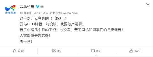 云鸟科技被曝拖欠员工工资及押金，CEO韩毅深陷“非法集资”控诉
