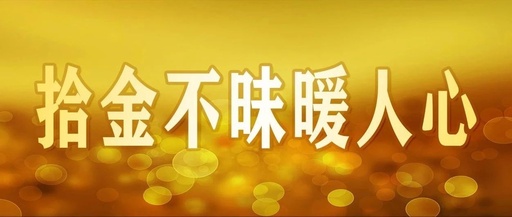 李桂花,韩维国,钱包,平遥县,田森,洪杨,山西,环卫工人,锦旗