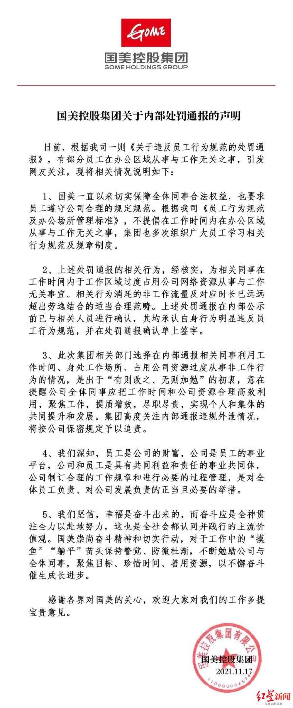 员工上班“摸鱼”事件后续：国美将追究内部文件外泄责任