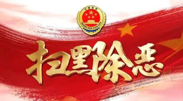 【扫黑除恶】天台县人民检察院依法对被告人牟新乐等