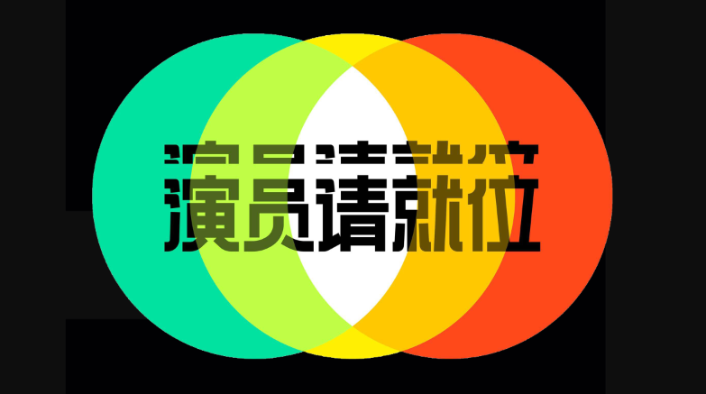 郭敬明,演员请就位2,李诚儒,沙溢