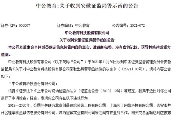 中公教育疑似出现企业间关联交易，遭证监会立案调查