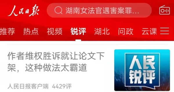 作者维权胜诉就下架其论文，知网被评霸道、必须彻底整改