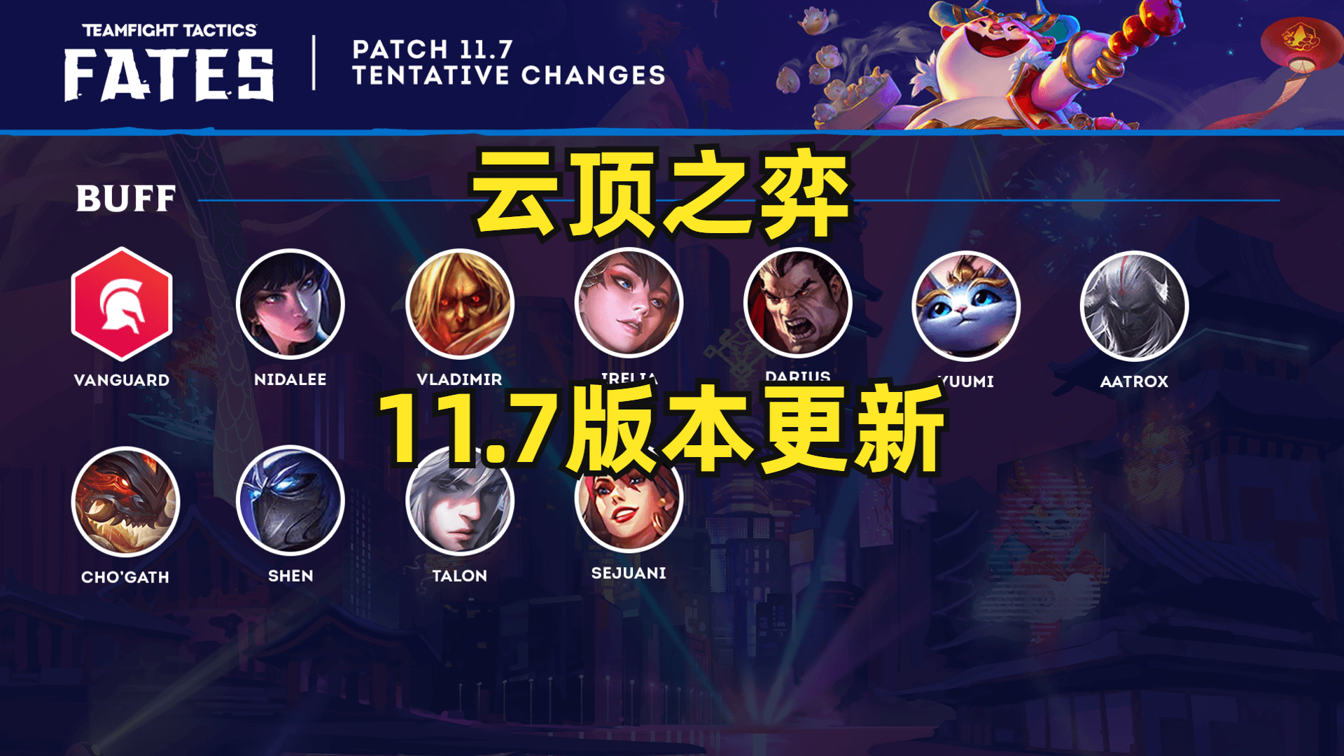 云顶之弈11.7版本更新预览:豹女,诺手,剑魔,猪妹,慎,男刀增强!