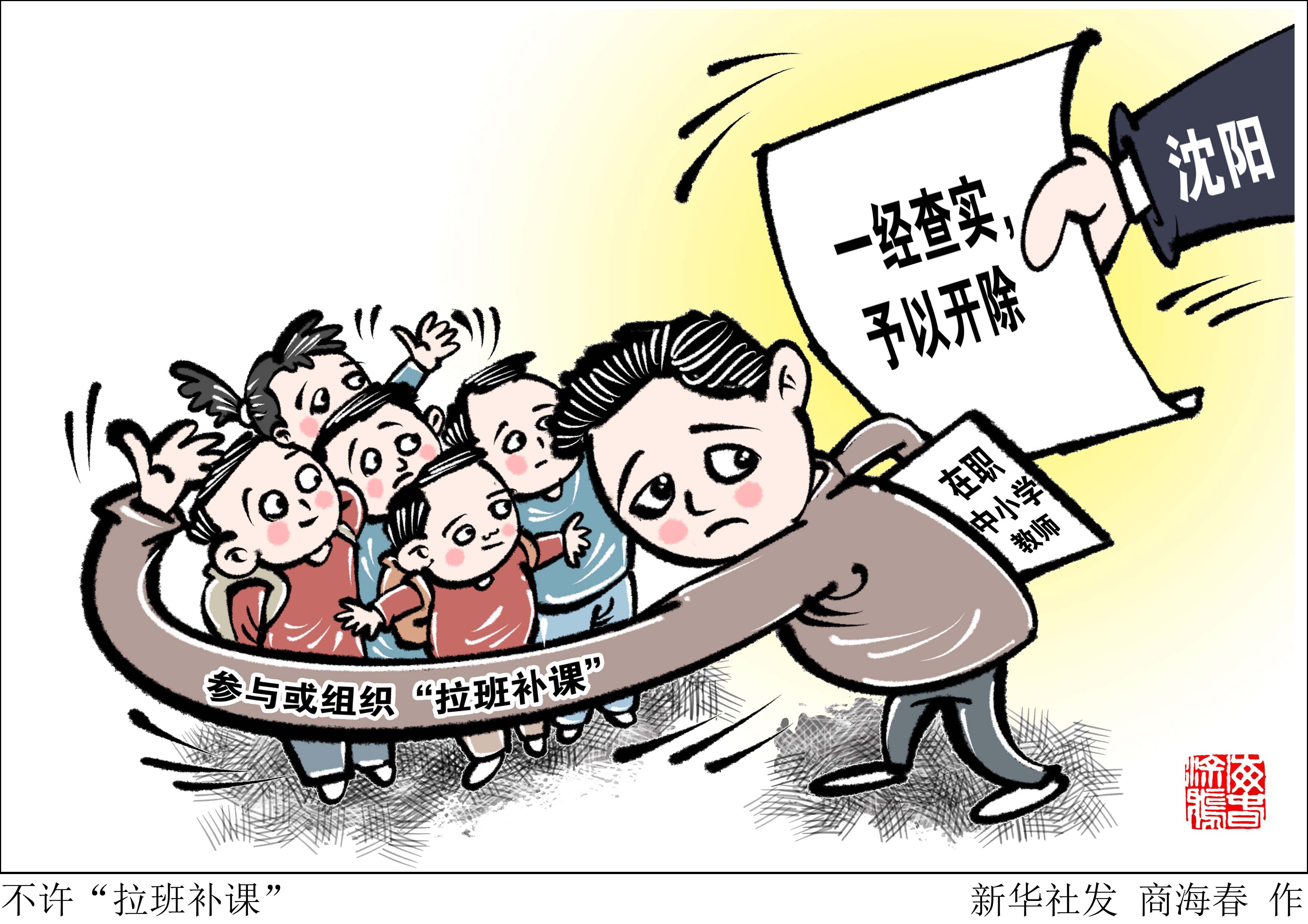 (图表·漫画)【服务·生活】不许"拉班补课"