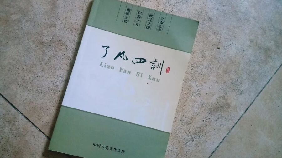 了凡四训 10句名言 掌握命运 创造未来