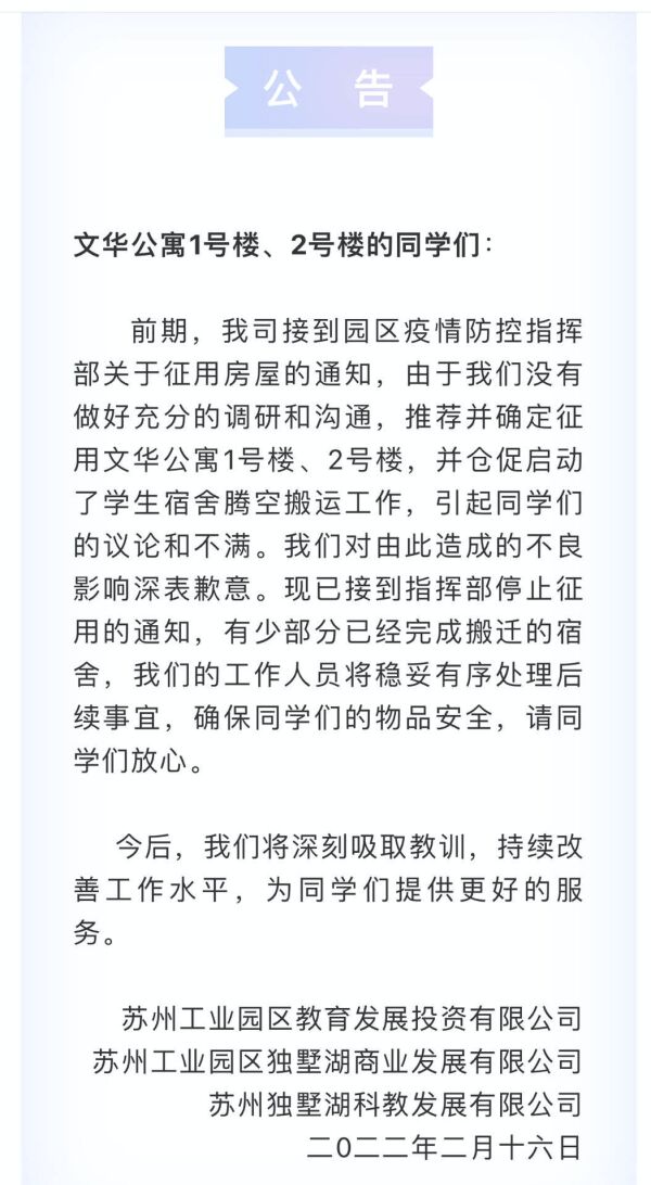 学生宿舍被强制征用做隔离点，苏州工业园区教育发展投资公司对此粗暴行为道歉