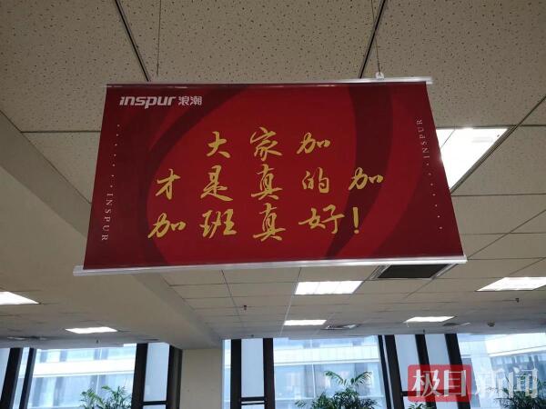 “有空就去加班吧”……网曝浪潮集团现花式加班标语，济南劳动部门回应：将前往调查