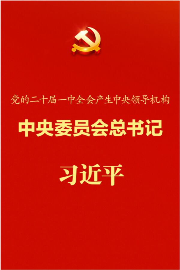 全名单！党的二十届一中全会产生中央领导机构(图3)