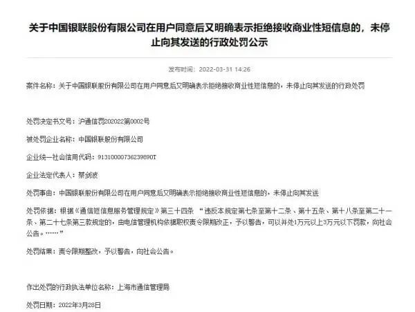 被投诉后仍发送商业短信 中国银联被责令限期整改