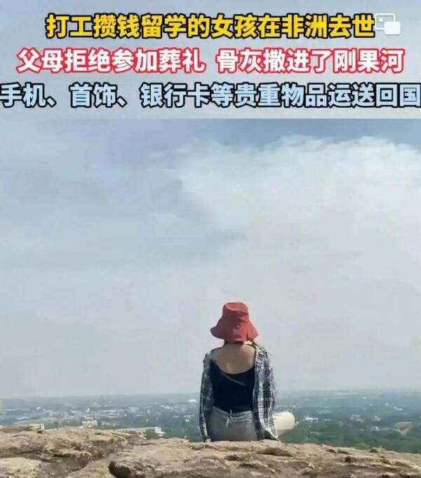 悲痛！打工攒钱留学女孩去世，父母拒绝参加葬礼不要骨灰