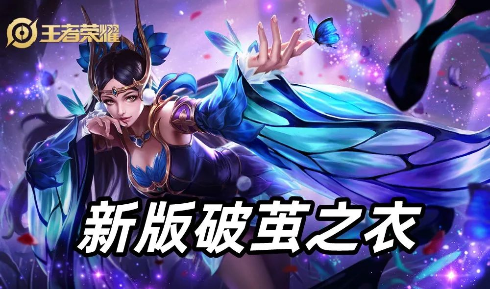 王者荣耀新版破茧之衣适合哪些英雄 王者荣耀新版破茧之衣哪些英雄能出