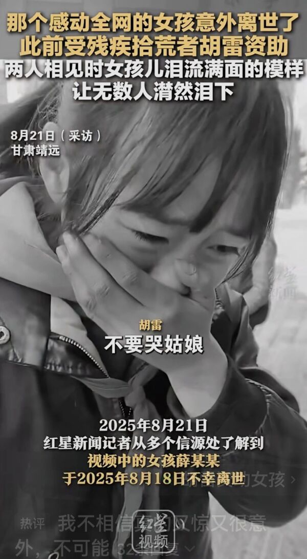 感动全网受残疾拾荒者胡雷资助女孩 8月18日不幸离世