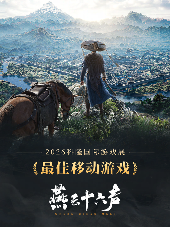 燕云十六声科隆获奖