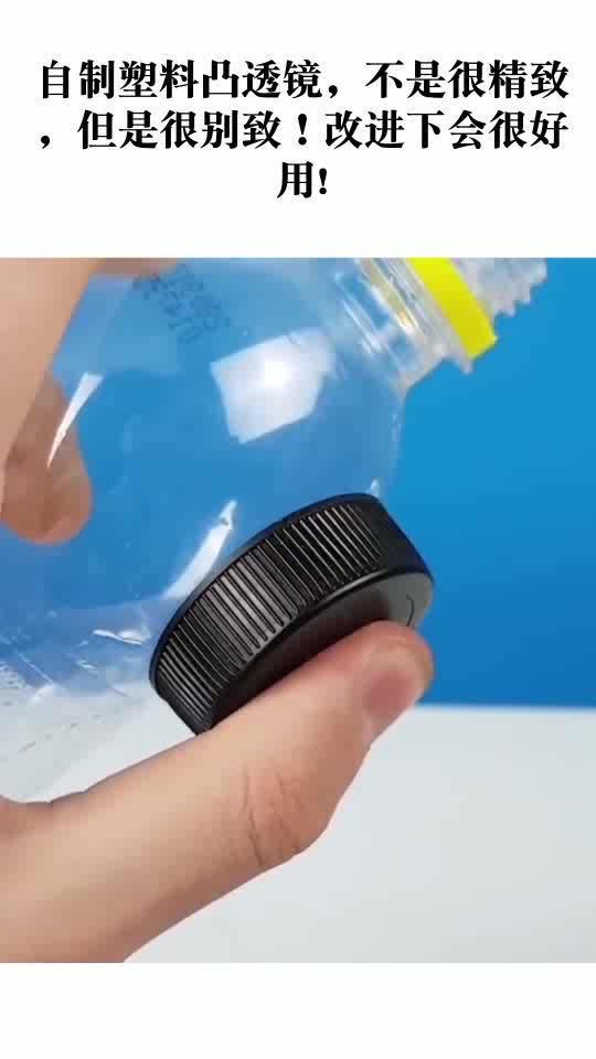 自制塑料凸透镜,不是很精致,但是很别致!改进下会很好用
