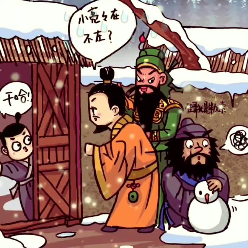 这是我一辈子见过的最生动的三顾茅庐